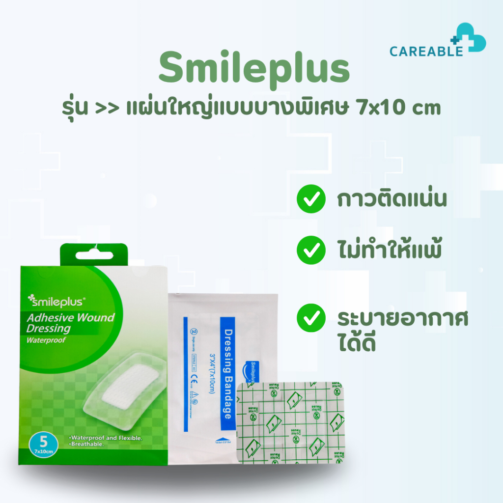 แผ่นปิดแผลอเนกประสงค์กันน้ำ และระบายอากาศได้ดี