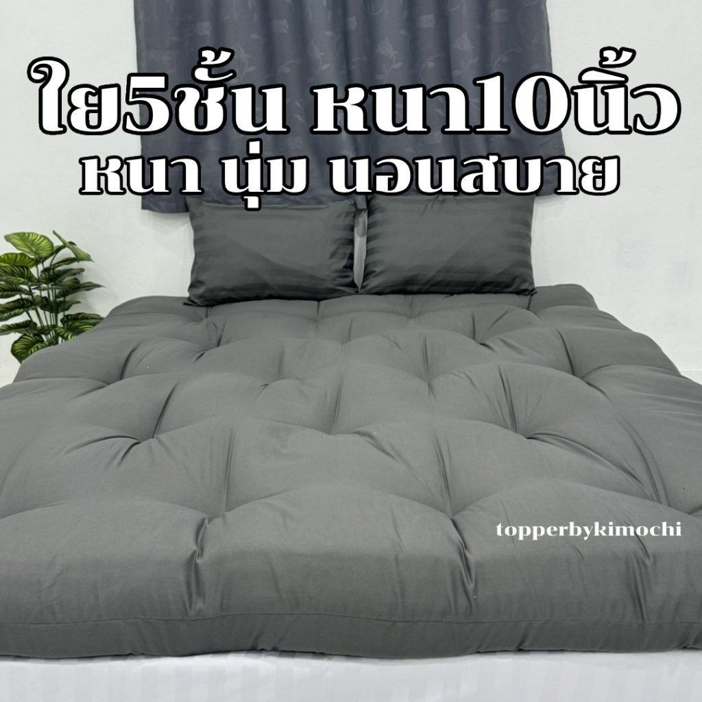 ที่นอนTopper เย็บจุด ใย5ชั้น หนา10นิ้ว  เบาะรองนอนสีพื้นมินิมอล