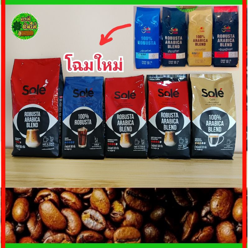โซเล่ คาเฟ่ (SoleCafe) เมล็ดกาแฟคั่ว/เมล็ดกาแฟบด/500 g./1000g.