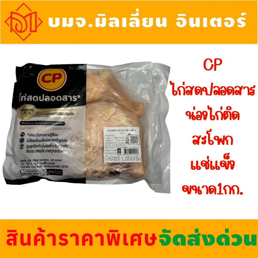 อาหารแช่แข็ง ไก่สดปลอดสาร ซีพี น่องไก่ติกสะโพกแช่แข็ง น้ำหนัก 1 กก.