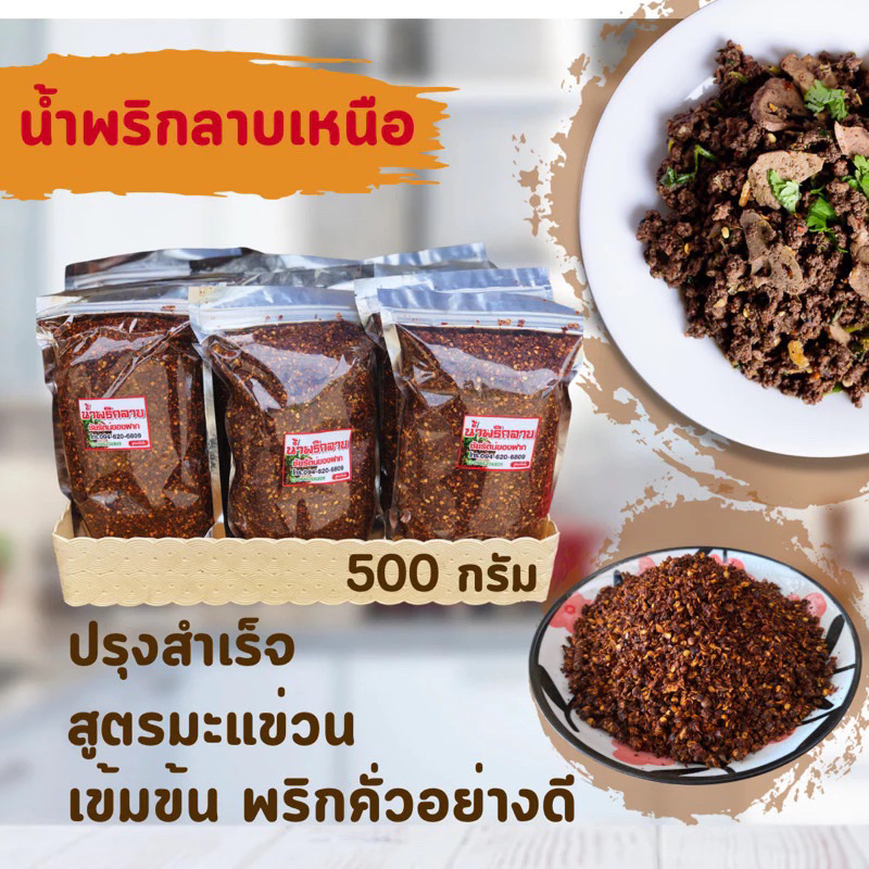 น้ำพริกลาบ เมืองแพร่ ขนาด 500กรัม สูตรมะแข่วน ปรุงสำเร็จ เผ็ด   พริกคั่วอย่างดี เก็บได้นาน เครื่องแน่น