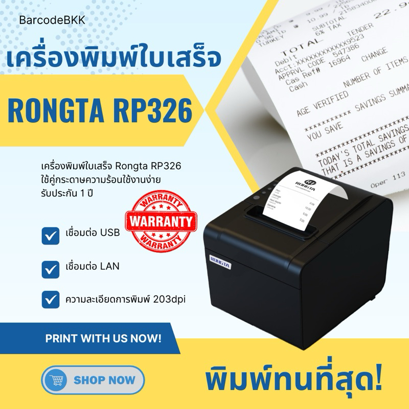 เครื่องพิมพ์ใบเสร็จ Rongta RP-326 ใช้คู่กระดาษความร้อน พิมพ์ทนที่สุด