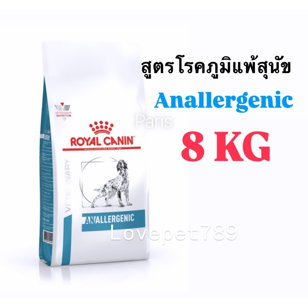 Royal Canin Anallergenic dog ขนาด 8 kg อาหารสุนัขสำหรับแพ้อาหาร ภูมิแพ้ผิวหนังที่เกิดจากอาหาร
