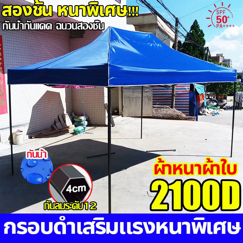 หนาขึ้น 50 เท่า เต้นท์ขายของ เต้นขายของ ผ้าเต้นท์ 2100D 2x2 2x3 3x3 3x4.5 3x6m  กันน้ำ กันแดด เต็นท์จอดรถ เต้นท์พับ