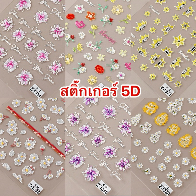 รวมสติกเกอร์ลายดอกไม้5D #เซต1 มีให้เลือกมากกว่า 100 แบบ