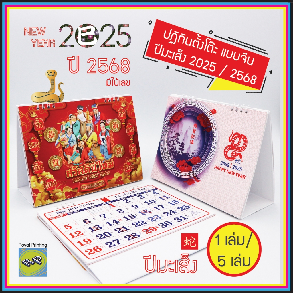 ปฏิทินตั้งโต๊ะ แบบจีน ปีมะเส็ง 2568/2025 ปีงู ใบ้เลข บอกวันหยุด ปฎิทินจีน ปฎทินปีใหม่ ปฎิทินรายเดือน บอกวันพระ วันสำคัญ