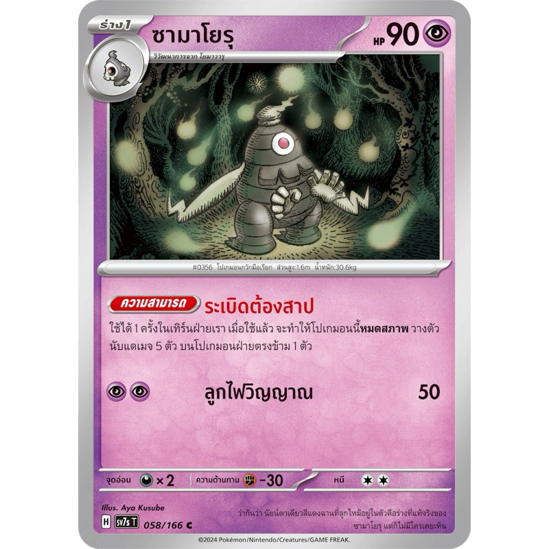 ซามาโยรุ -แสงนำทางเเห่งสเตลลาร์ Pokemon การ์ดโปเกมอน