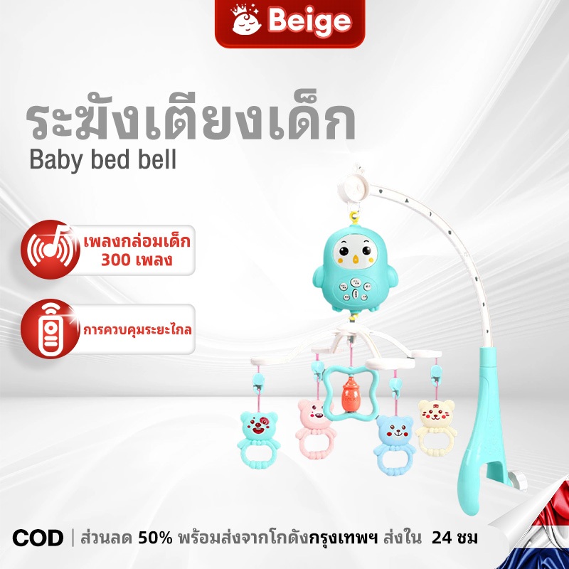 Beige โมบายเด็ก โมบายตุ๊กตาแขวนหัวเตียง โมบายกล่อมนอน ลายสัตว์น่ารัก โมบายติดเตียง มีรีโมท