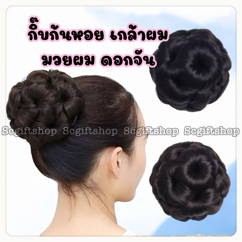 (พร้อมส่ง) กิ๊บก้นหอยเกล้าผม มวยผมดอกจัน โก๊ะผม ไหมสังเคราะห์เสมือนจริง Size กลาง