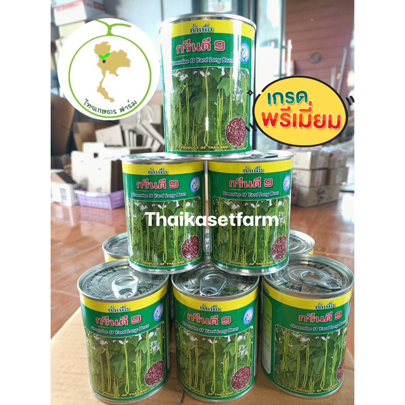 ถั่วฝักยาวกรีนดี 9 ดก ทนต่อโรคไวรัสใบเหลือง มีให้เลือก2 ขนาด ล้อตใหม่