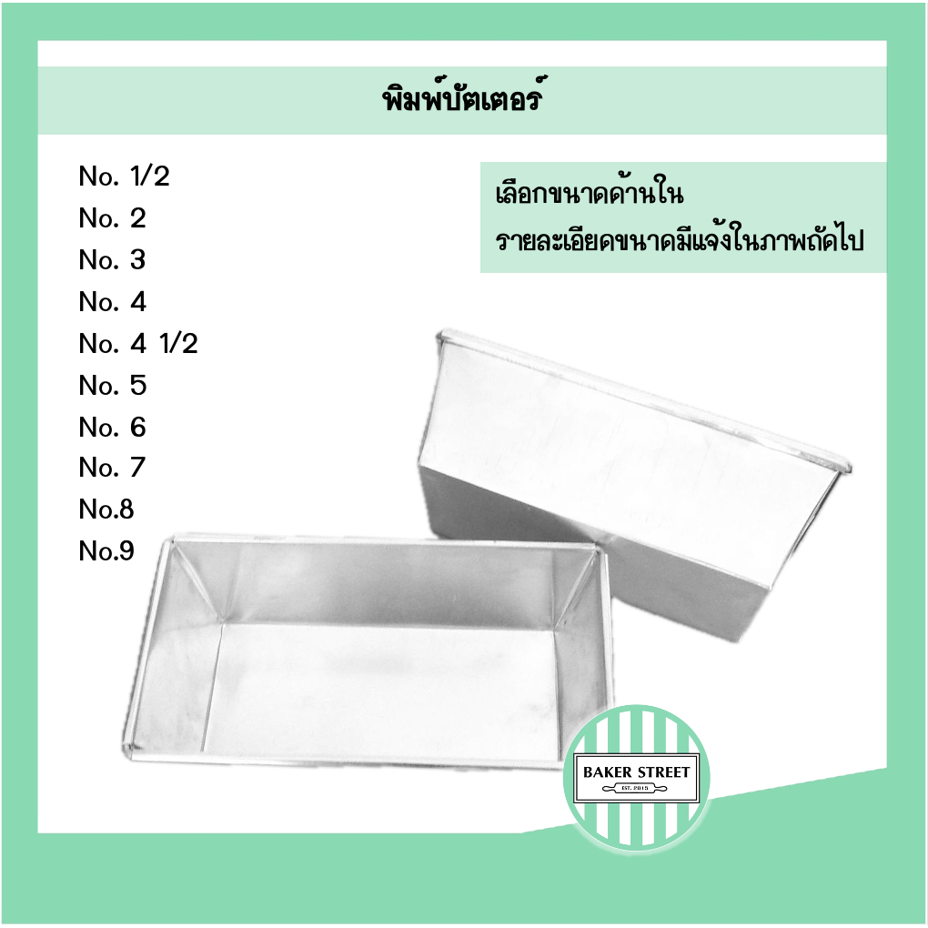 พิมพ์บัตเตอร์ (เลือกขนาดด้านในค่ะ)