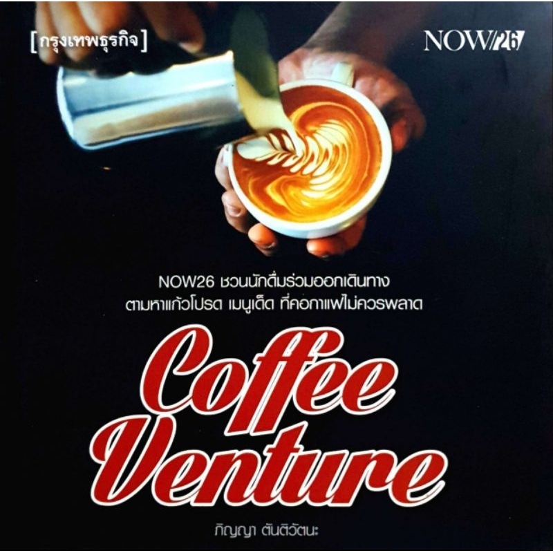หนังสือ Coffee Venture