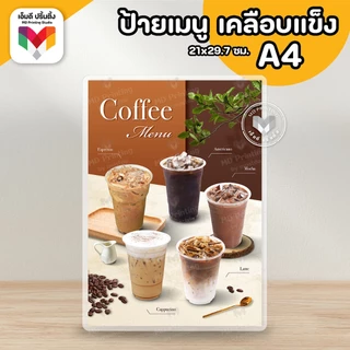 🔥ป้ายเมนูเครื่องดื่ม ป้ายกาแฟ ป้ายชานม ขนาดA4⚡️เคลือบใสกันน้ำอย่างดี ☕️