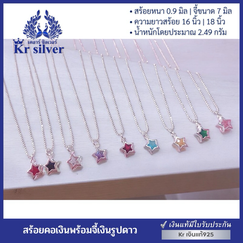 Kr silver เงินแท้มีใบรับประกัน สร้อยคอเงินแท้ พร้อมจี้เงินแท้ พลอยสีรูปดาว / NS1S0P37