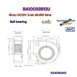 พัดลมหอยโข่ง AVC BA10033B12U DC12V 2.4A 28.8W 3สาย 3.5 นิ้ว K24080806