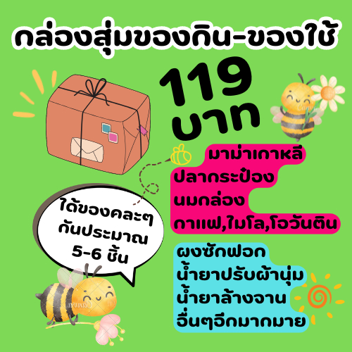 กล่องสุ่มของกิน-ของใช้ 119