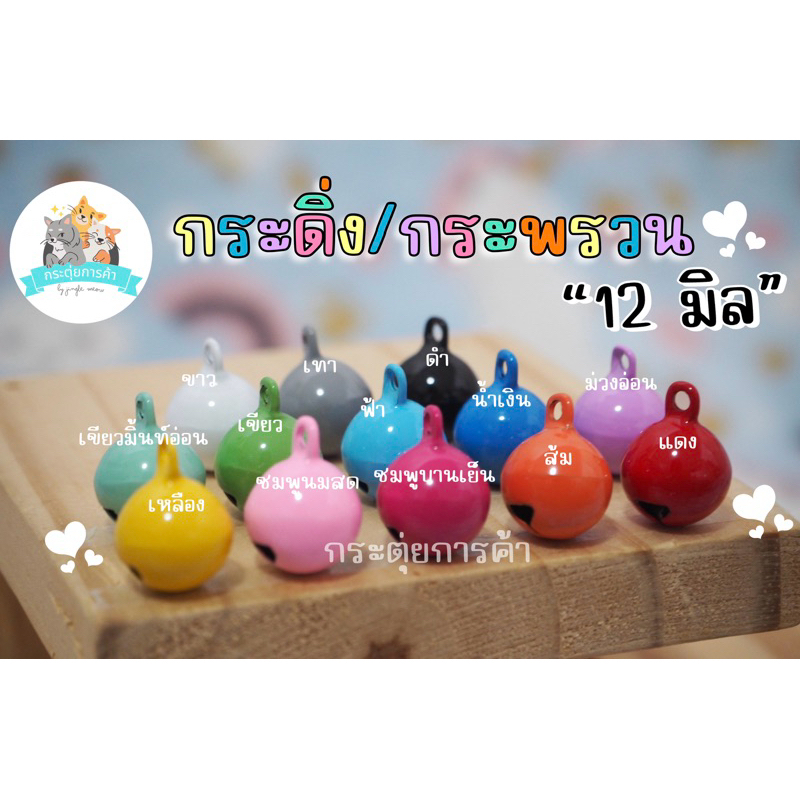 [ขายส่ง] กระดิ่ง 12 มิล แยกสี 20/50/100 ลูก คัดสวยทุกลูก กระพรวน 12 มิล กระดิ่งแมว สีน่ารักมาก (แถมห่วงกลม ขนาด 8 มิล)