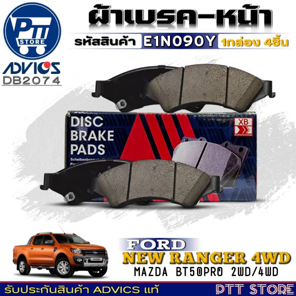 ผ้าเบรคหน้า FORD RANGER 4WD /MAZDA BT50 PRO 2WD-4WD ยี่ห้อADVICS รหัส E1N090Y (DB 2074)