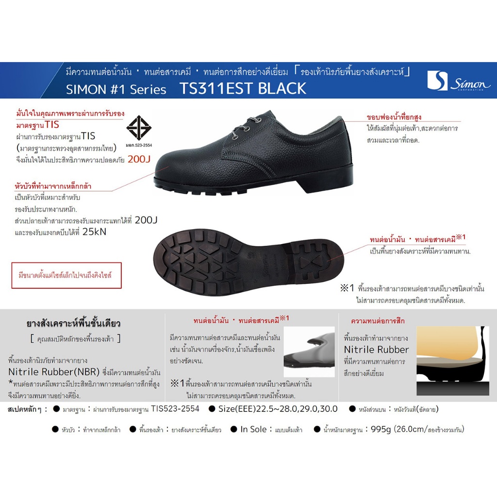 รองเท้าเซฟตี้ Simon หัวเหล็ก รุ่น 311EST สีดำ | (ส่งทุกวัน)