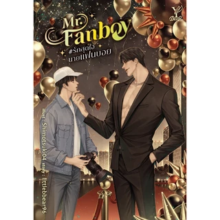 สถาพรบุ๊คส์ หนังสือ นิยายวาย Mr. Fanboy #รักสุดใจนายแฟนบอย โดย littlebbear96*นิยายเป็นซีรีส์