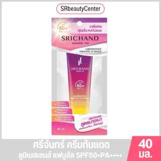 Srichand ศรีจันทร์ ครีมกันแดด SPF50+ PA++++ 40มล. มี 3สูตร