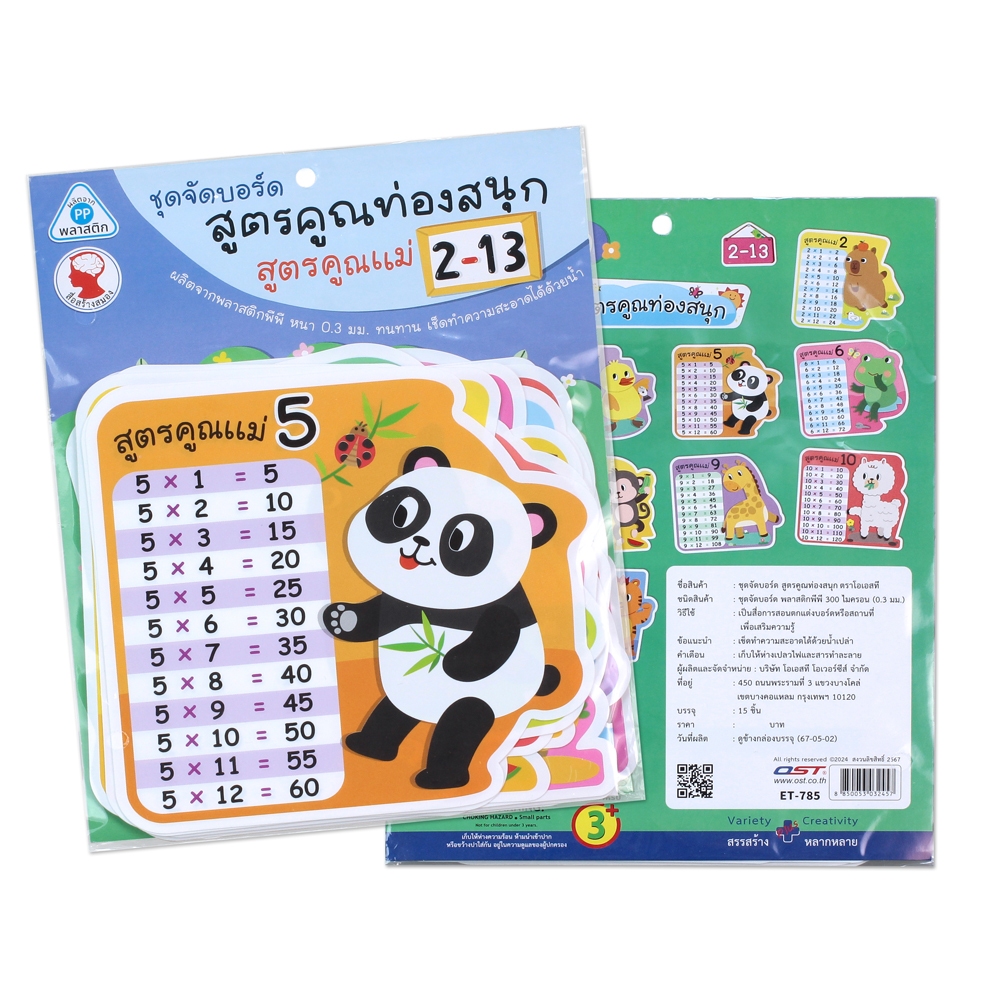 OST สื่อการเรียนการสอน ชุดจัดบอร์ด สูตรคูณท่องสนุก 15 ชิ้น ET-785
