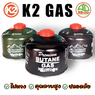 แก๊ส K2 gas แก๊สซาลาเปา (Butane Gas) สำหรับเตาแคมป์ปิ้ง เตาแก๊ส ตะเกียงแก๊ส ไฟแรง คุณภาพสูง ปลอดภัย