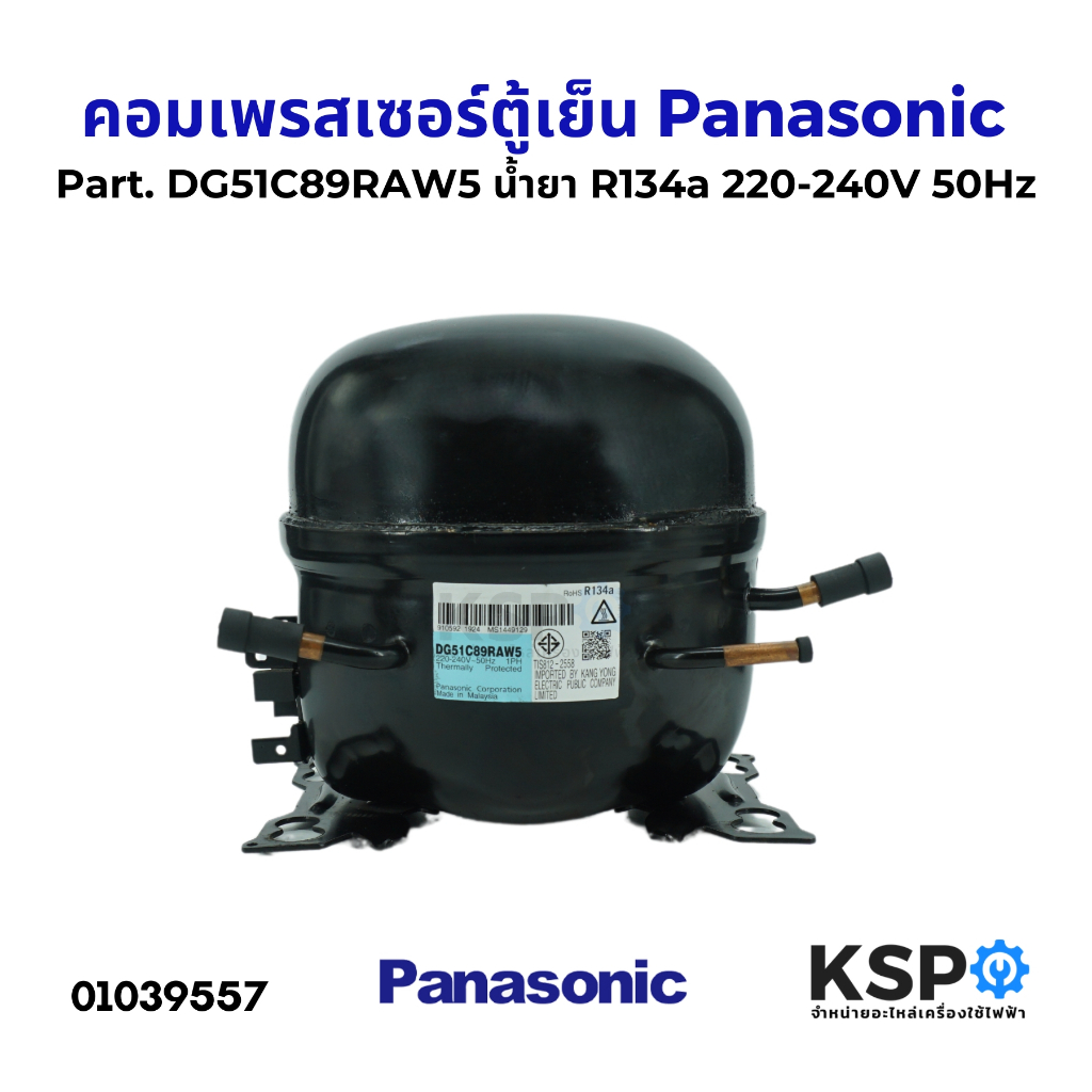 คอมตู้เย็น คอมเพรสเซอร์ตู้เย็น Panasonic พานาโซนิค Part. DG51C89RAW5 น้ำยา R134a 220-240V 50Hz อะไหล