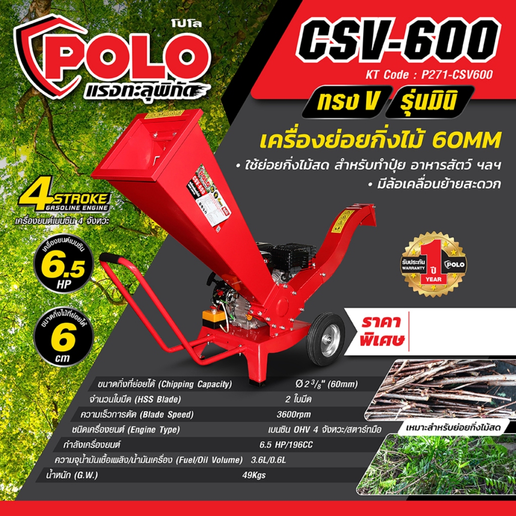 POLO CSV-600 เครื่องย่อยกิ่งไม้ ขนาด 60 มม. ใช้ย่อยกิ่งไม้สด สำหรับทำปุ๋ยหรือบดทำลาย