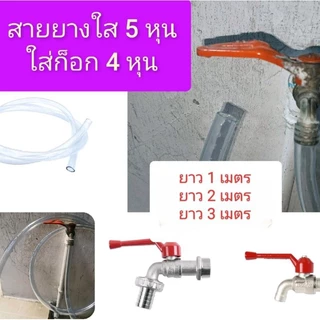 สายยางใส 5/8 ความยาว 1 เมตร 2 เมตร 3 เมตร และ 5 เมตร ใส่ก๊อกน้ำขนาด 1/2 ทั่วไป หรือก๊อกน้ำหางปลาไหล1/2