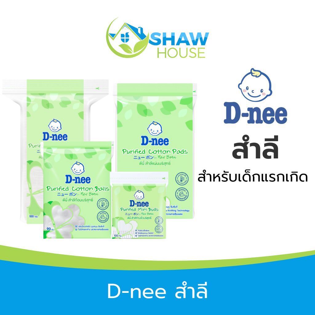 D-nee Cotton ดีนี่ สำลีบริสุทธิ์ สำลีก้อน สำลีแผ่น สำลีแผ่นใหญ่ สำลีก้าน  คัตเติ้ลบัตก้านจิ๋ว