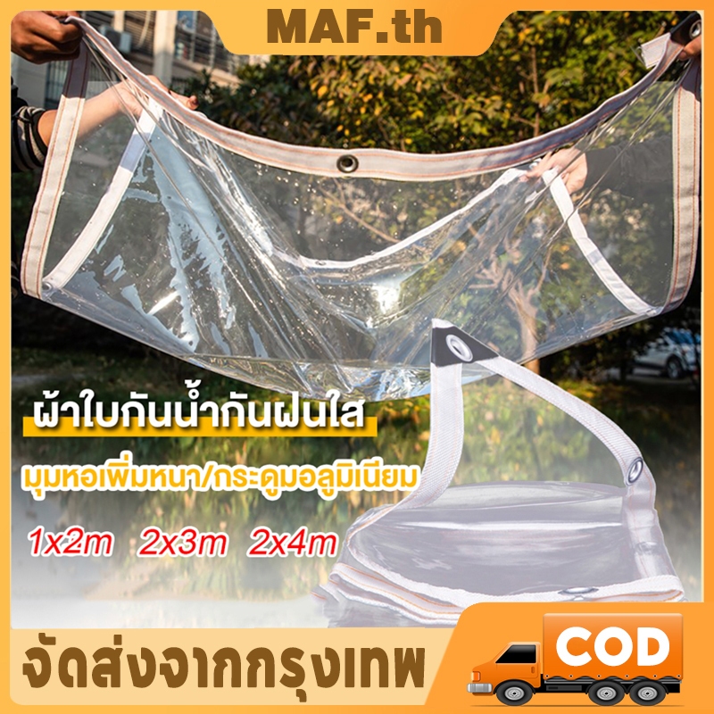 COD ผ้าใบกันแดดกันฝน 2x4m ผ้าพลาสติกใส กันแดดฝนใสพลาสติกใสกันฝน หนาทนต่อการสึกหรอ สีขาวใส