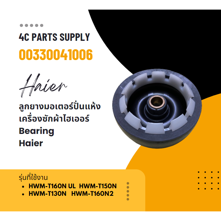 ลูกยางมอเตอร์ปั่นแห้งเครื่องซักผ้าไฮเออร์/Bearing/Haier/00330041006