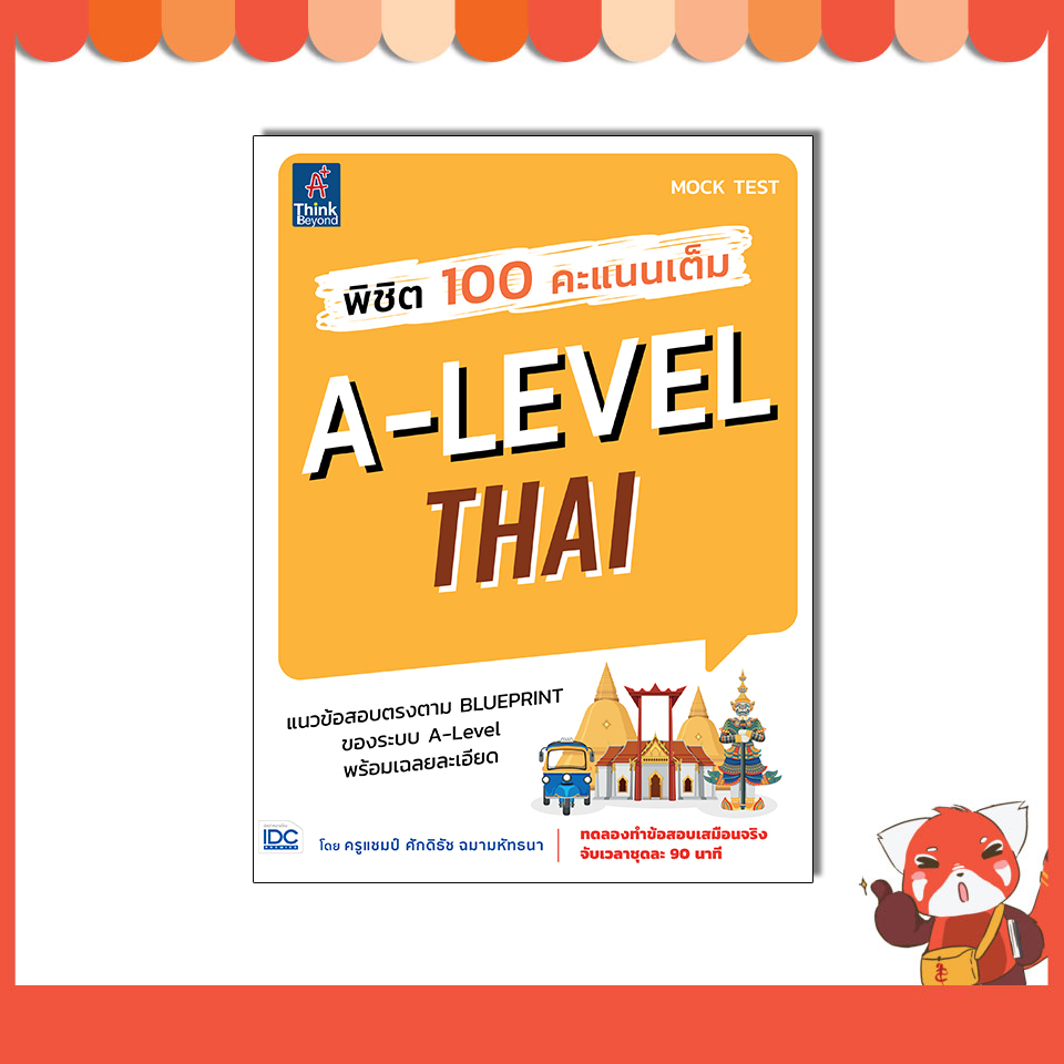 หนังสือ พิชิต 100 คะแนนเต็ม A-Level Thai 8859099308649
