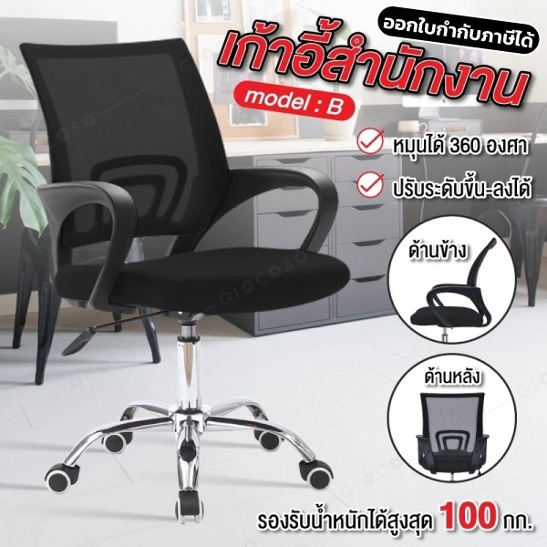 เก้าอี้สำนักงาน Office Chair นั่งทำงาน สามารถปรับระดับความสูงได้ รุ่น B (Black) เก้าอี้ BG