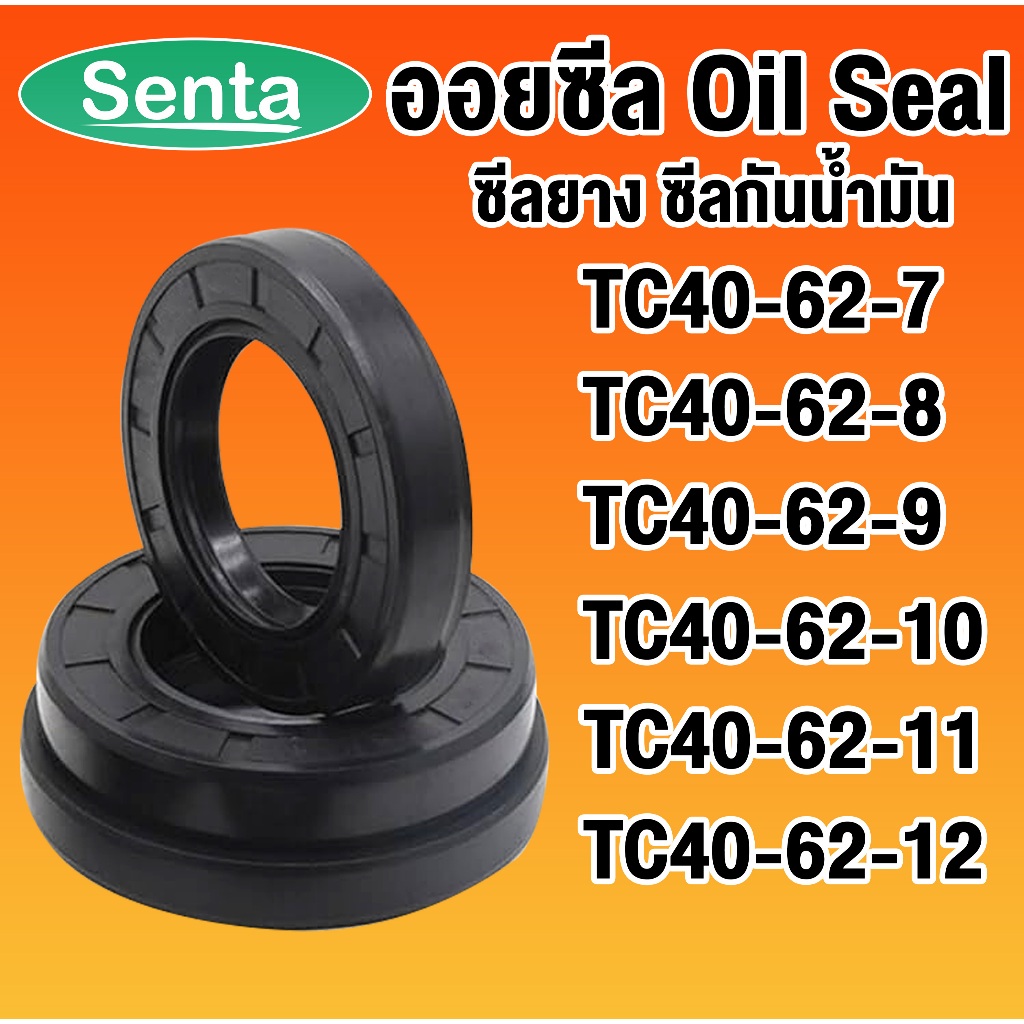 ออยซีล TC40-62-7 TC40-62-8 TC40-62-9 TC40-62-10 TC40-62-11 TC40-62-12 ซีลยาง ซีลกันน้ำมัน Oil seal โ