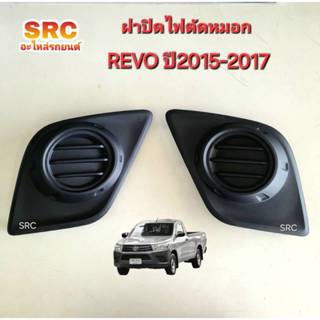 ฝาปิดไฟตัดหมอก TOYOTA REVO ปี2015 2016 2017
