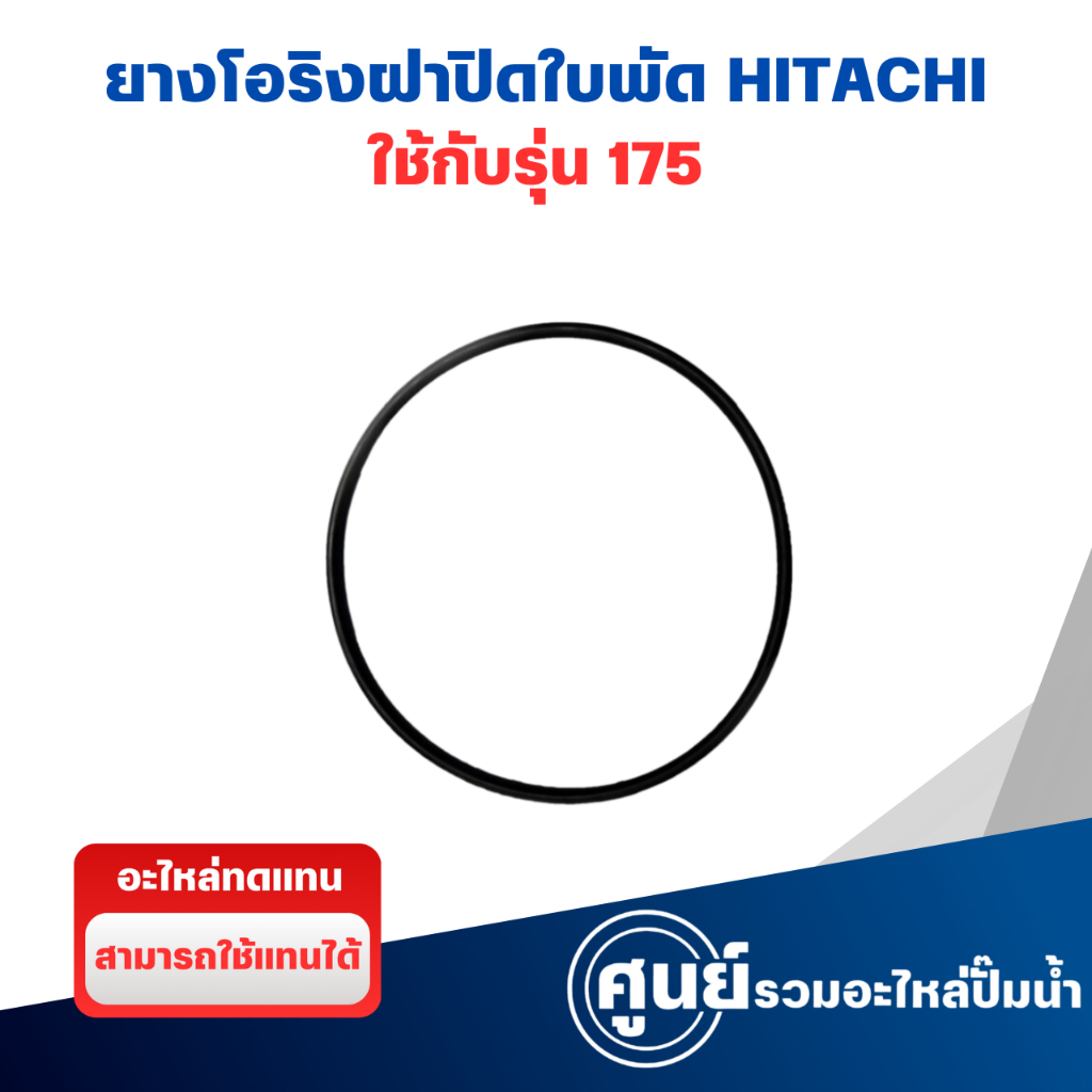 ยางโอริงฝาปิดใบพัดฮิตาชิ 1" (150-175 w.) อะไหล่ทดแทน **สินค้าสามารถออกใบกำกับภาษีได้