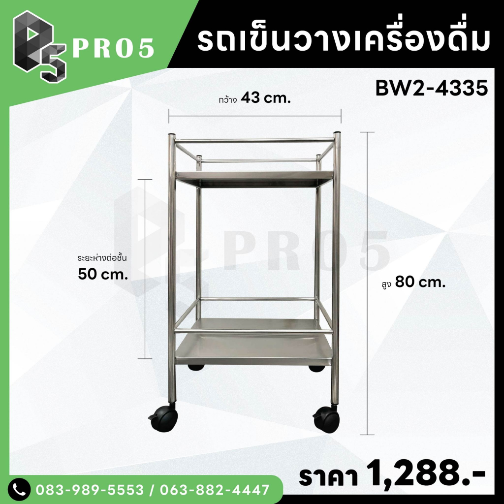 รถเข็นวางเคริ่องดื่ม รถเข็นสเตนเลส สำหรับวางเครื่องดื่ม บาร์น้ำ รถเข็นบาร์น้ำสเตนเลส รถเข็นสแตนเลส – โปรปัง