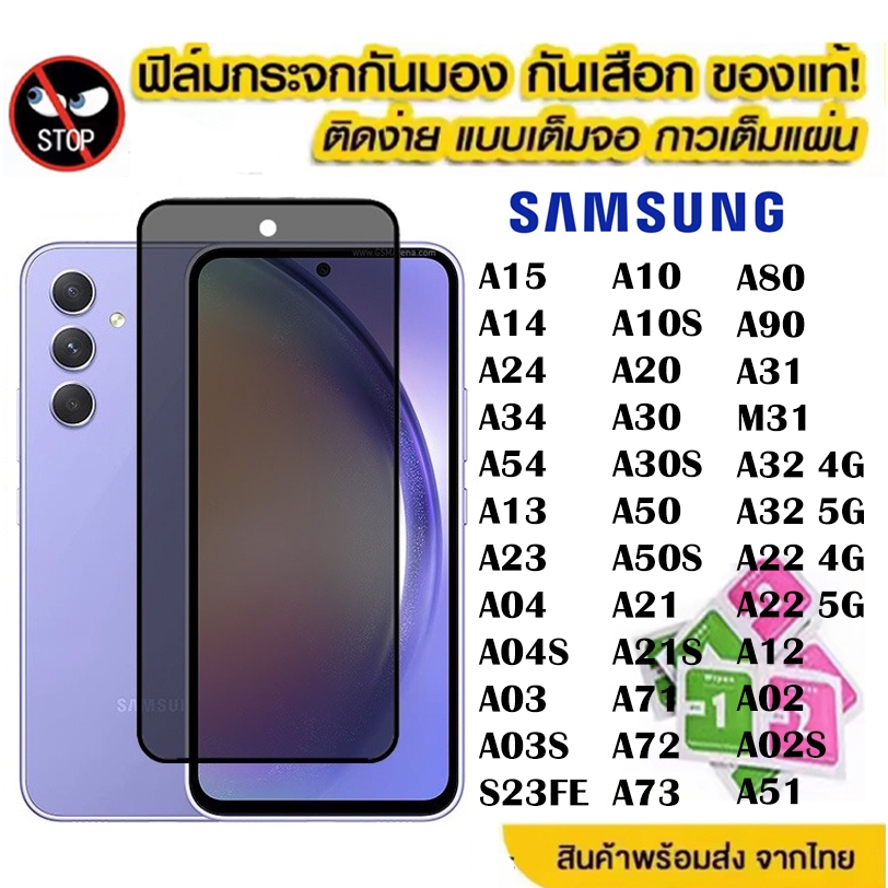 ฟิล์มกระจก เต็มจอ Samsung กันมองกันเสือก รุ่น A10 A10S A15 A12 A30 A30S A50 A50S A71 A72 A73 A80 A90 A21 A21S A06 A16