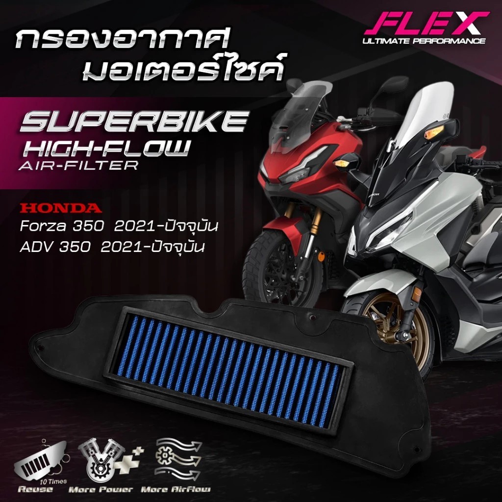 ไส้กรองอากาศ FLEX Wave scoopy XMAX NMAX PCX160 ADV160 CLICK160 FORZA350 GIORNO LEAD Vespa PCX125 ล้างน้ำได้ เร่งดีขึ้น