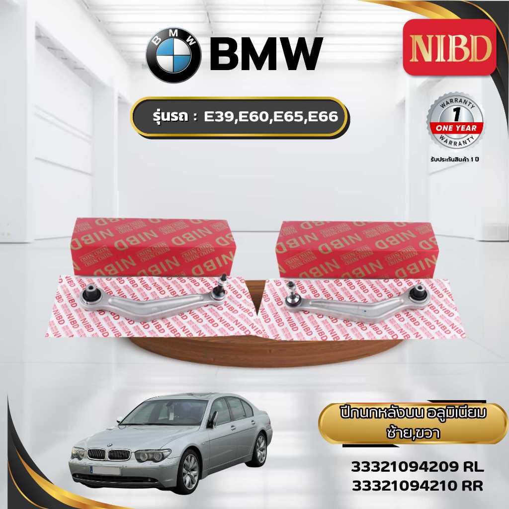 ปีกนกหลัง-บน BMW E39 E60 E65 E66 (สแกน QR Code ก่อนแกะสินค้า)