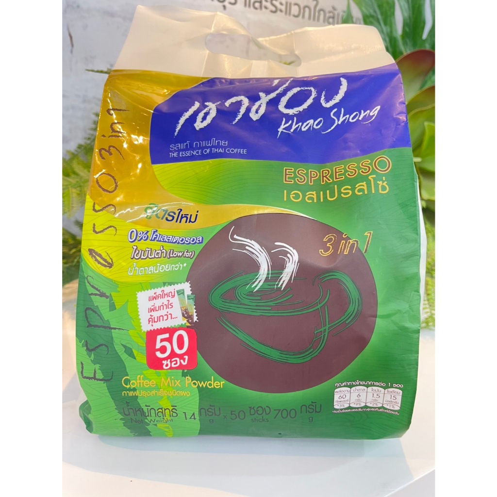 (50 ซอง) Khaoshong Espresso Instant Coffee Mix Powder 3in1เขาช่อง เอสเปรสโซ่ กาแฟสำเร็จรูปชนิดผง 700 กรัม