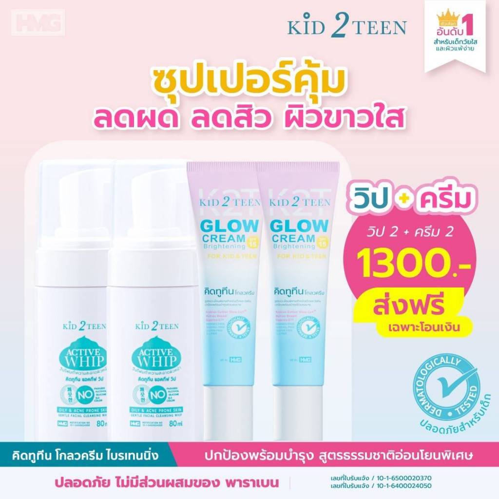 คิดทูทีน Kid2Teen วิปโฟม ครีมโกลว เด็กและวัยทีน ขาวใสลดสิวผิดผื่น