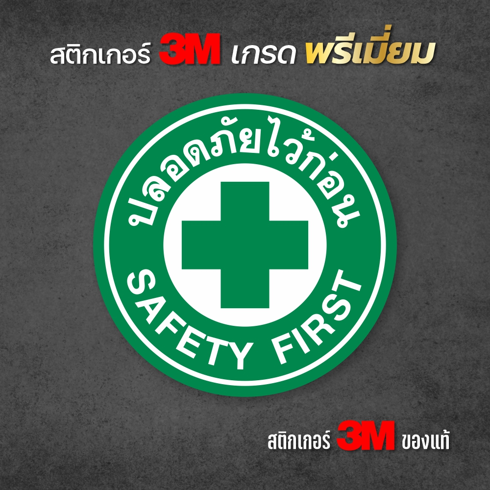 สติกเกอร์ปลอดภัยใว้ก่อน SAFETY FIRST สติกเกอร์ PVC 3M ทนแดด กันน้ำ