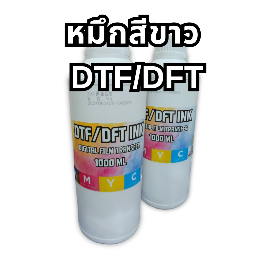 หมึก DFT / DTF สีขาว(W)หมึกเครื่องพิมพ์เสื้อ DTF Printer 1L