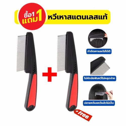 (ซื้อ1 แถม 1) หวีสางเหา หวีสางไข่เหา หวีเสนียด หวีเห็บหมัด ใช้ได้ทั้งคนและสัตว์เลี้ยง หวีกําจัดเห็บ หมัด สําหรับสุนัข