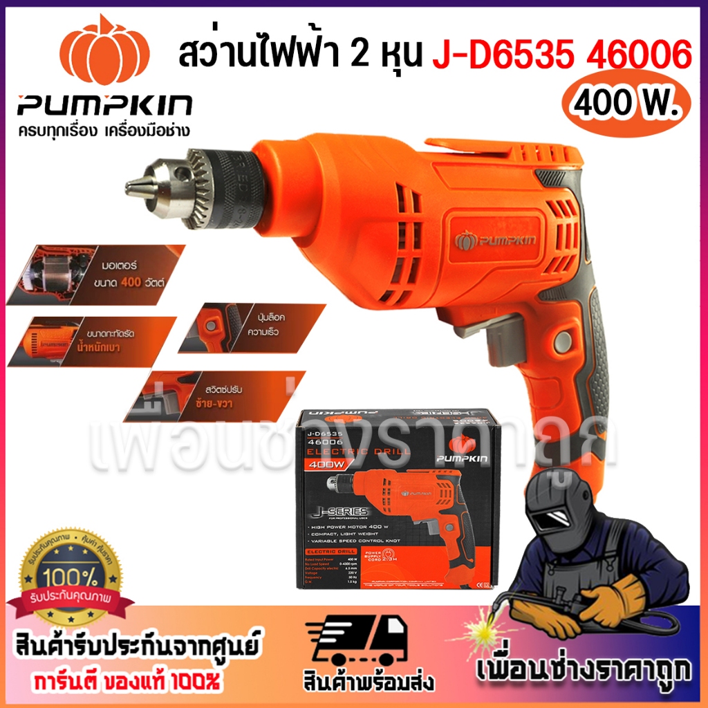PUMPKIN สว่านไฟฟ้า 2 หุน  400W J-D6535 46006 6.5mm รับประกัน 6 เดือน