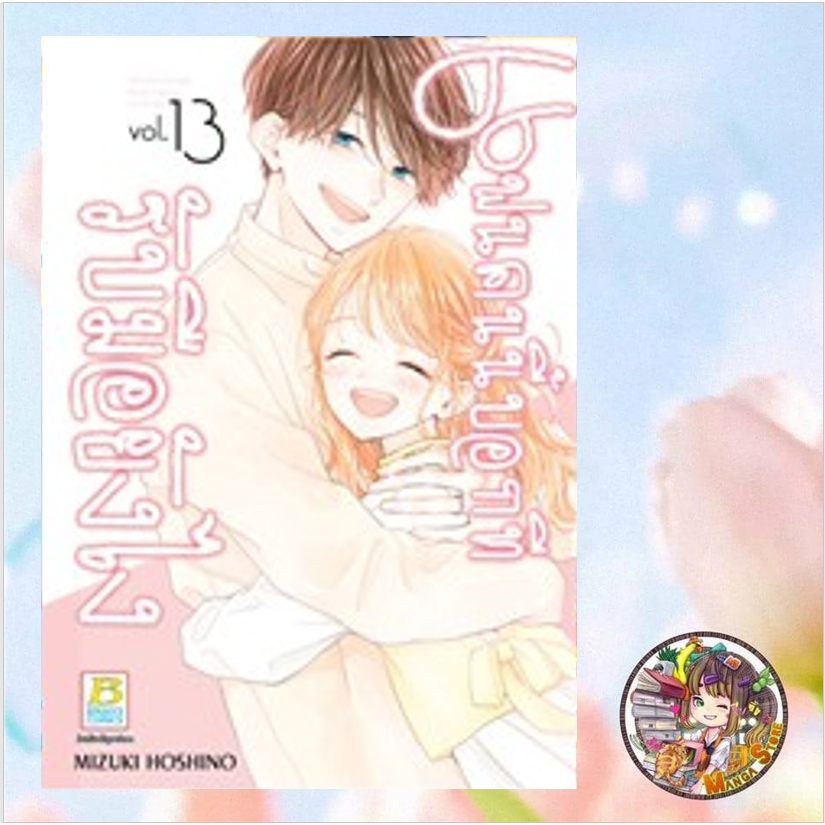 แฟนคนนี้บอกทีรับมือยังไง เล่ม 1-13 มือ1
