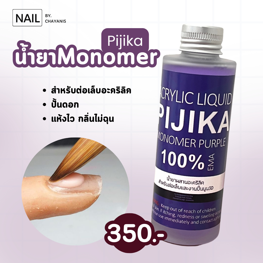 Monomer Pijika โมโนเมอร์ น้ำยาอะคริลิค